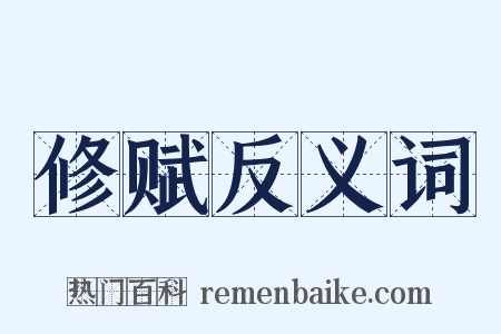 修赋反义词是什么意思的图片